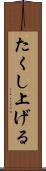 たくし上げる Scroll