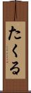 たくる Scroll