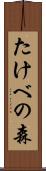 たけべの森 Scroll