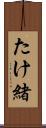たけ緒 Scroll