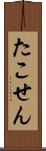 たこせん Scroll