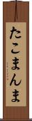 たこまんま Scroll