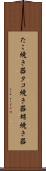 たこ焼き器 Scroll