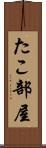 たこ部屋 Scroll