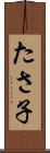 たさ子 Scroll