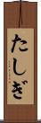 たしぎ Scroll