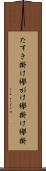 たすき掛け Scroll