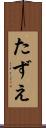 たずえ Scroll