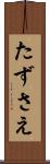 たずさえ Scroll