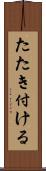 たたき付ける Scroll