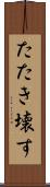 たたき壊す Scroll