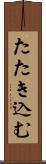 たたき込む Scroll