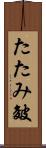 たたみ皴 Scroll