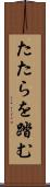 たたらを踏む Scroll