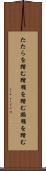 たたらを踏む Scroll
