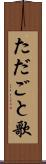 ただごと歌 Scroll