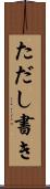 ただし書き Scroll
