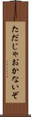 ただじゃおかないぞ Scroll