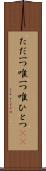 ただ一つ Scroll