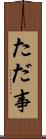 ただ事 Scroll