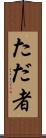 ただ者 Scroll