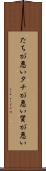 たちが悪い Scroll