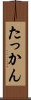 たっかん Scroll