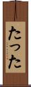 たった Scroll
