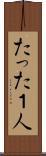 たった１人 Scroll