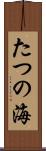 たつの海 Scroll