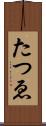 たつゑ Scroll
