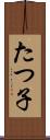 たつ子 Scroll