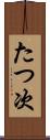 たつ次 Scroll
