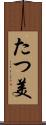 たつ美 Scroll