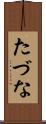 たづな Scroll