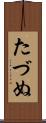 たづぬ Scroll