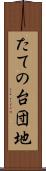 たての台団地 Scroll