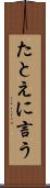 たとえに言う Scroll