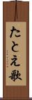 たとえ歌 Scroll