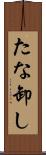 たな卸し Scroll