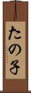 たの子 Scroll