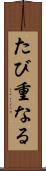 たび重なる Scroll