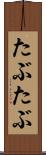 たぶたぶ Scroll
