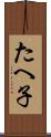 たへ子 Scroll