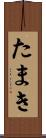 たまき Scroll
