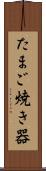 たまご焼き器 Scroll