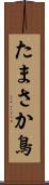 たまさか鳥 Scroll