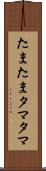 たまたま Scroll