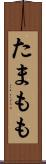 たまもも Scroll