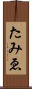 たみゑ Scroll
